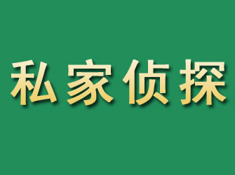 良庆市私家正规侦探