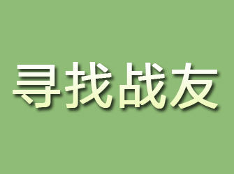 良庆寻找战友